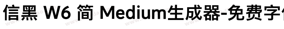 信黑 W6 简 Medium生成器字体转换